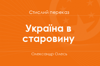 «Україна в старовину» Олександр Олесь (стислий переказ)