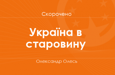 «Україна в старовину» Олександр Олесь (скорочено)
