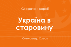 «Україна в старовину» Олександр Олесь. Скорочені версії