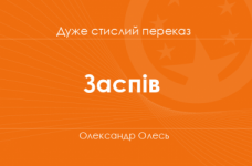 «Заспів» Олександр Олесь (дуже стислий переказ) 