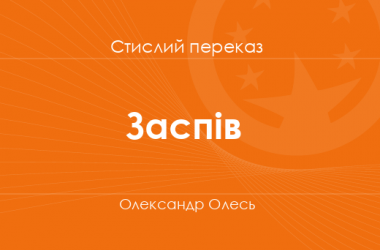 «Заспів» Олександр Олесь (стислий переказ)