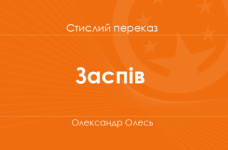 «Заспів» Олександр Олесь (стислий переказ)