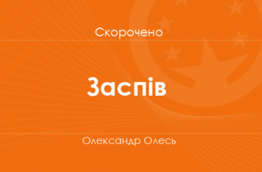 «Заспів» Олександр Олесь (скорочено)