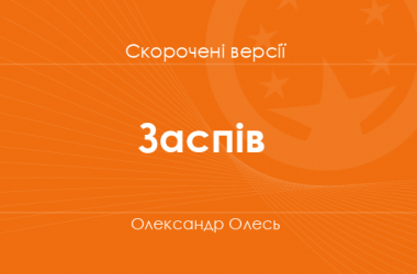 «Заспів» Олександр Олесь. Скорочені версії