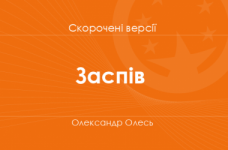 «Заспів» Олександр Олесь. Скорочені версії