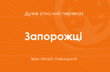 «Запорожці» Іван Нечуй-Левицький (дуже стислий переказ)