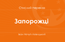 «Запорожці» Іван Нечуй-Левицький (стислий переказ)