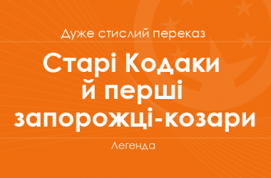 «Старі Кодаки й перші запорожці-козари» Легенда (дуже стислий переказ)
