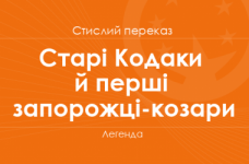 «Старі Кодаки й перші запорожці-козари» Легенда (стислий переказ)