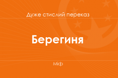 «Берегиня» Міф (дуже стислий переказ)