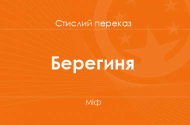 «Берегиня» Міф (стислий переказ)