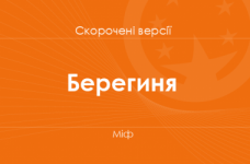 «Берегиня» Міф. Скорочені версії