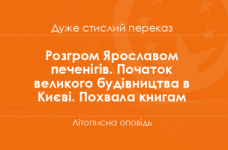 «Розгром Ярославом печенігів. Початок великого будівництва в Києві. Похвала книгам» Літописна оповідь (дуже стислий переказ)