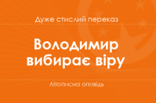 «Володимир вибирає віру» Літописна оповідь (дуже стислий переказ)