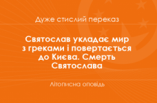 «Святослав укладає мир з греками і повертається до Києва. Смерть Святослава» Літописна оповідь (дуже стислий переказ)