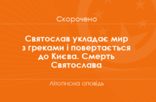 «Святослав укладає мир з греками і повертається до Києва. Смерть Святослава» Літописна оповідь (скорочено)