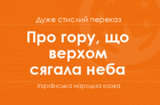 «Про гору, що верхом сягала неба» Українська народна казка (дуже стислий переказ)