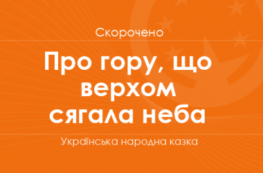 «Про гору, що верхом сягала неба» Українська народна казка (скорочено)