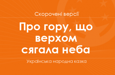 «Про гору, що верхом сягала неба» Українська народна казка. Скорочені версії