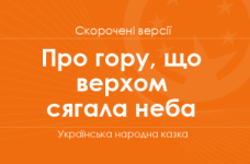 «Про гору, що верхом сягала неба» Українська народна казка. Скорочені версії