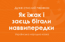 «Як їжак і заєць бігали наввипередки» Українська народна казка (дуже стислий переказ)