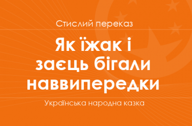 «Як їжак і заєць бігали наввипередки» Українська народна казка (стислий переказ)