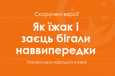 «Як їжак і заєць бігали наввипередки» Українська народна казка. Скорочені версії