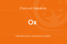 «Ох» Українська народна казка (стислий переказ)