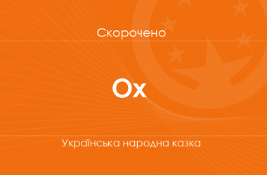 «Ох» Українська народна казка (скорочено)