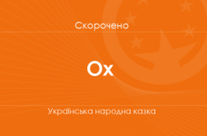 «Ох» Українська народна казка (скорочено)