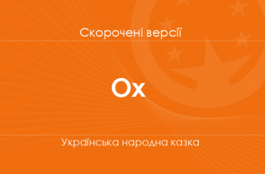 «Ох» Українська народна казка. Скорочені версії