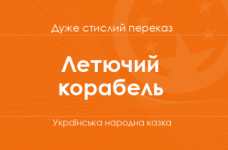 «Летючий корабель» Українська народна казка (дуже стислий переказ)
