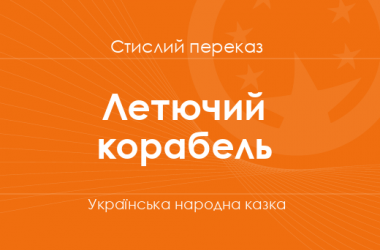 «Летючий корабель» Українська народна казка (стислий переказ)