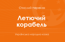 «Летючий корабель» Українська народна казка (стислий переказ)