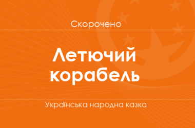 «Летючий корабель» Українська народна казка (скорочено)