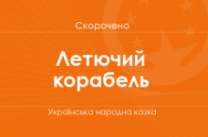 «Летючий корабель» Українська народна казка (скорочено)