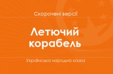 «Летючий корабель» Українська народна казка. Скорочені версії
