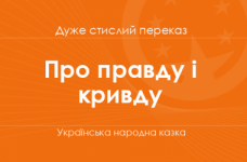 «Про правду і кривду» Українська народна казка (дуже стислий переказ)