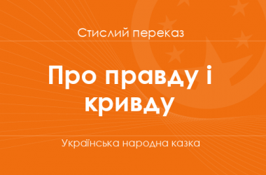 «Про правду і кривду» Українська народна казка (стислий переказ)