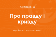 «Про правду і кривду» Українська народна казка (скорочено)