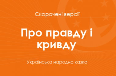 «Про правду і кривду» Українська народна казка. Скорочені версії