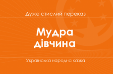 «Мудра дівчина» Українська народна казка (дуже стислий переказ)