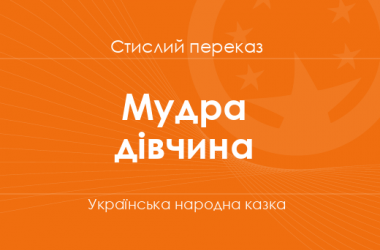 «Мудра дівчина» Українська народна казка (стислий переказ)