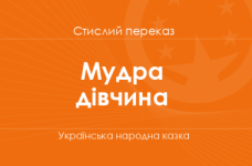 «Мудра дівчина» Українська народна казка (стислий переказ)