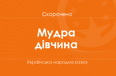 «Мудра дівчина» Українська народна казка (скорочено)