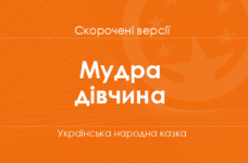 «Мудра дівчина» Українська народна казка. Скорочені версії