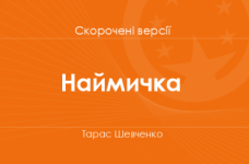 «Наймичка» Тарас Шевченко. Скорочені версії