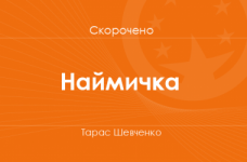 «Наймичка» Тарас Шевченко (скорочено)