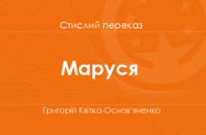 «Маруся» Григорій Квітка-Основ’яненко (стислий переказ)