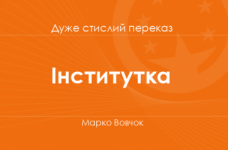 «Інститутка» Марко Вовчок (дуже стислий переказ)